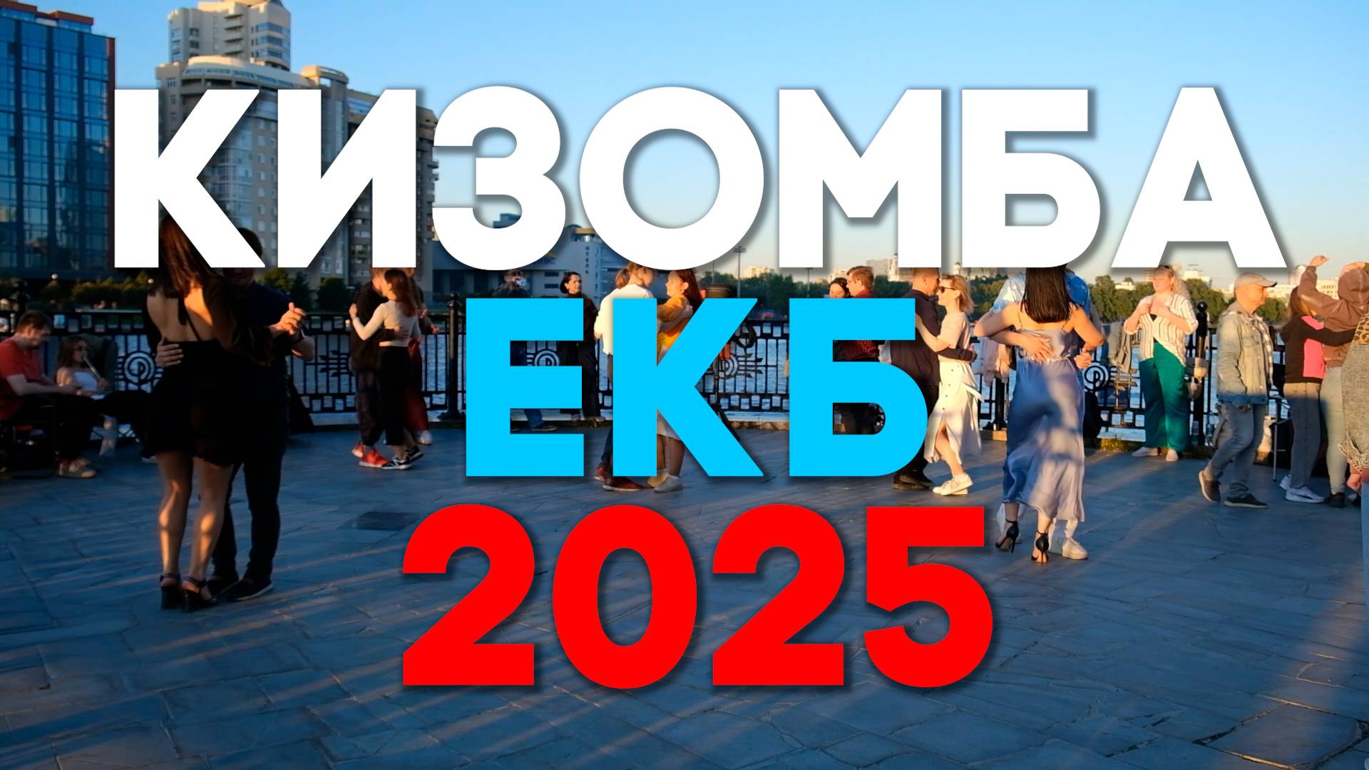Кизомба ЕКБ 2025