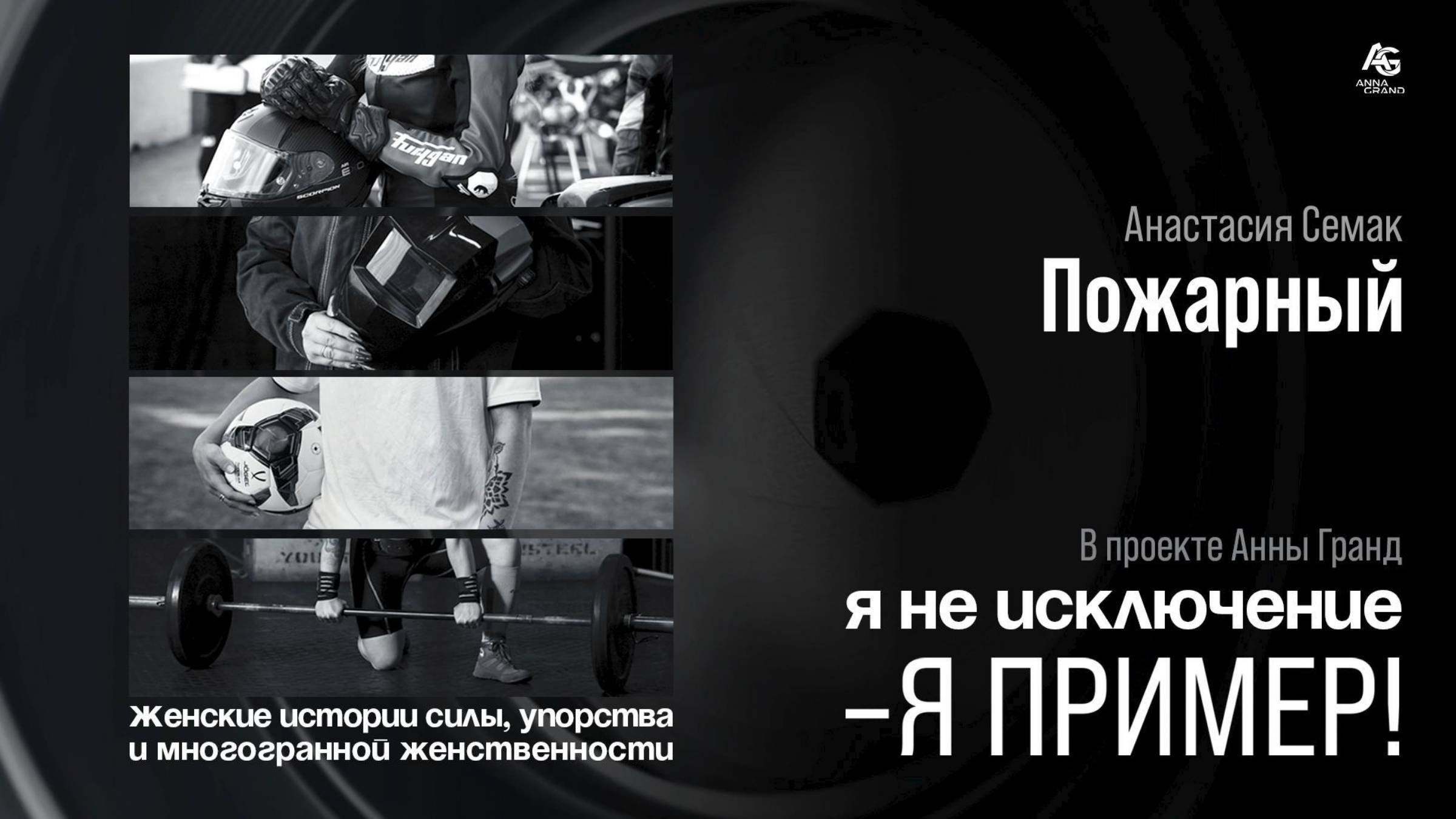 Женщина - Пожарный Анастасия Семак