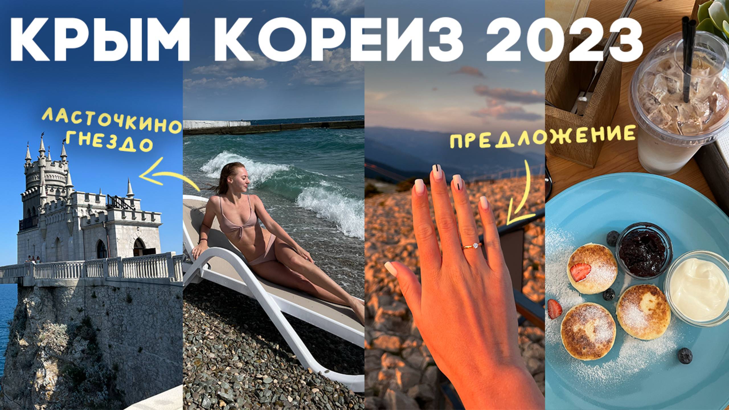 ВЛОГ: поездка в КРЫМ на машине ✨ предложение на Ай-Петри, Воронцовский дворец, ночная Ялта смотреть онлайн