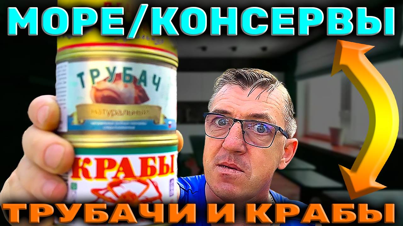 Морские консервы Трубач натурал и Краб консервированный Мукбанг смотреть онлайн