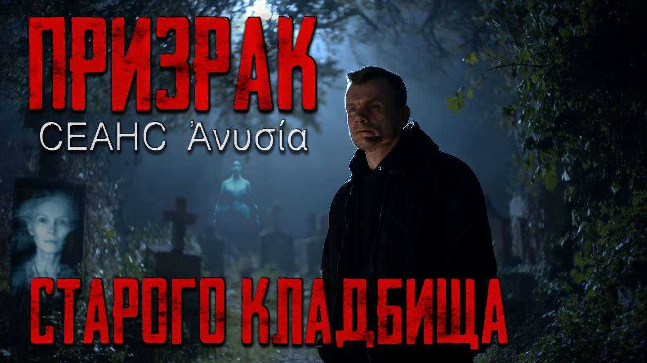 Призрак старого кладбища: сеанс ФЭГ с Анисией смотреть онлайн