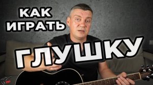Как играть глушку на гитаре