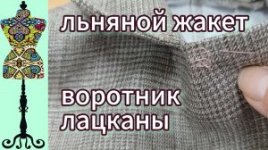 Льняной жакет.  Воротник.  Лацканы.  23-07-2025