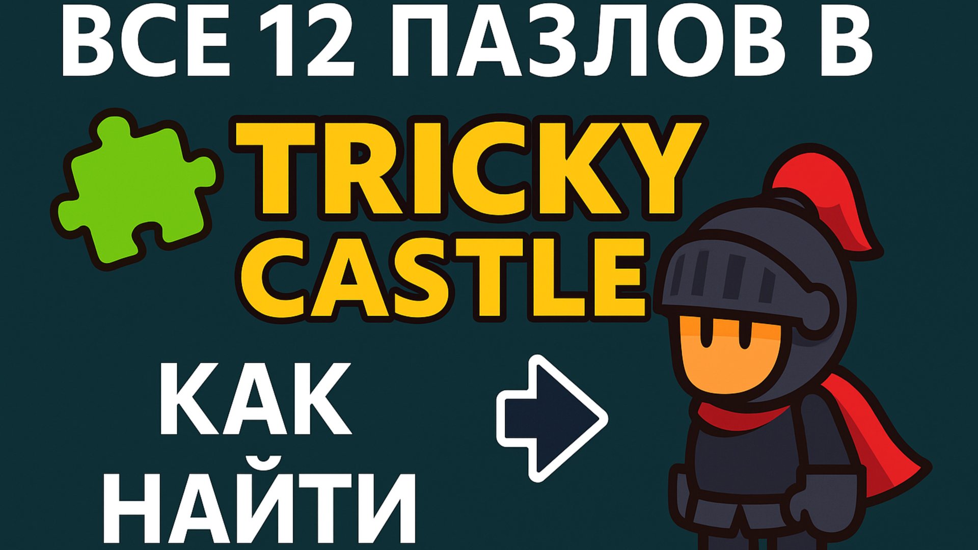 🧩 Все 12 пазлов в Tricky Castle — [ПРОХОЖДЕНИЕ] Found ALL 12 Hidden Puzzle Pieces in Tricky Castle смотреть онлайн