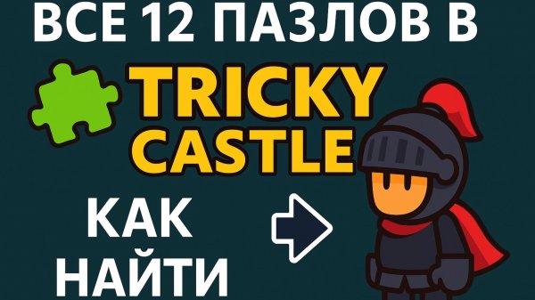 🧩 Все 12 пазлов в Tricky Castle —  [ПРОХОЖДЕНИЕ] Found ALL 12 Hidden Puzzle Pieces in Tricky Castle