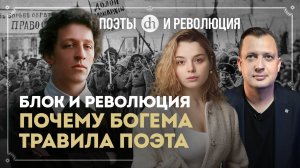 Блок и Февральская революция / Анастасия Кругликова и Егор Яковлев