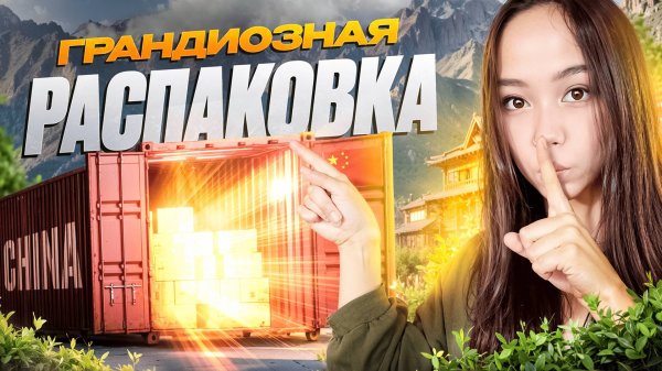 Большая распаковка покупок из Китая | Мария ОМГ
