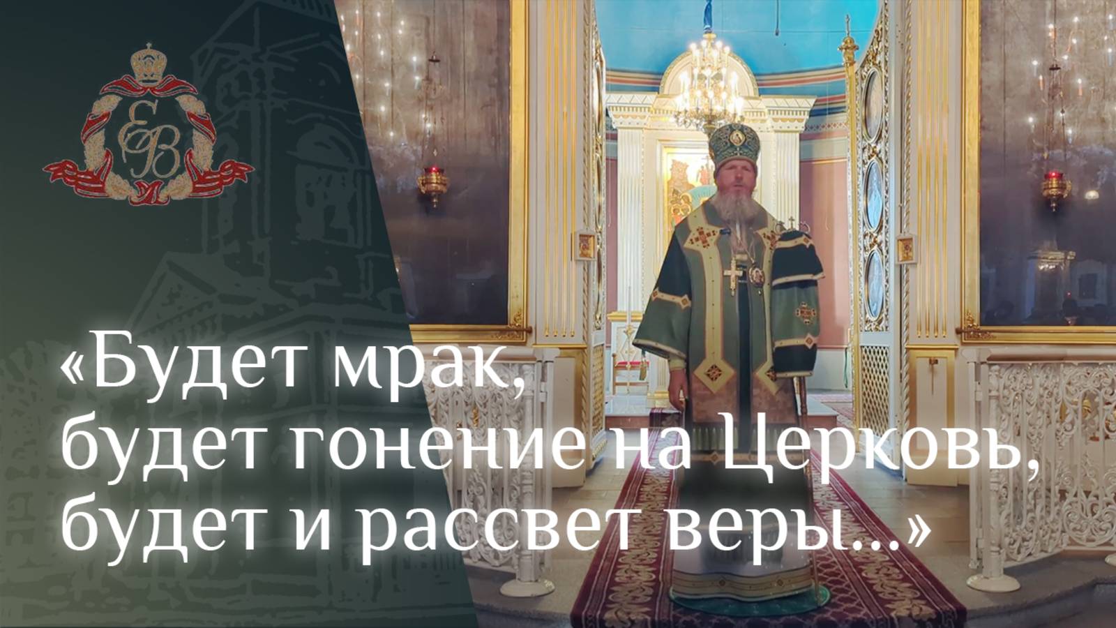 Архипастырское слово епископа Варнавы о Варнаве Гефсиманском смотреть онлайн