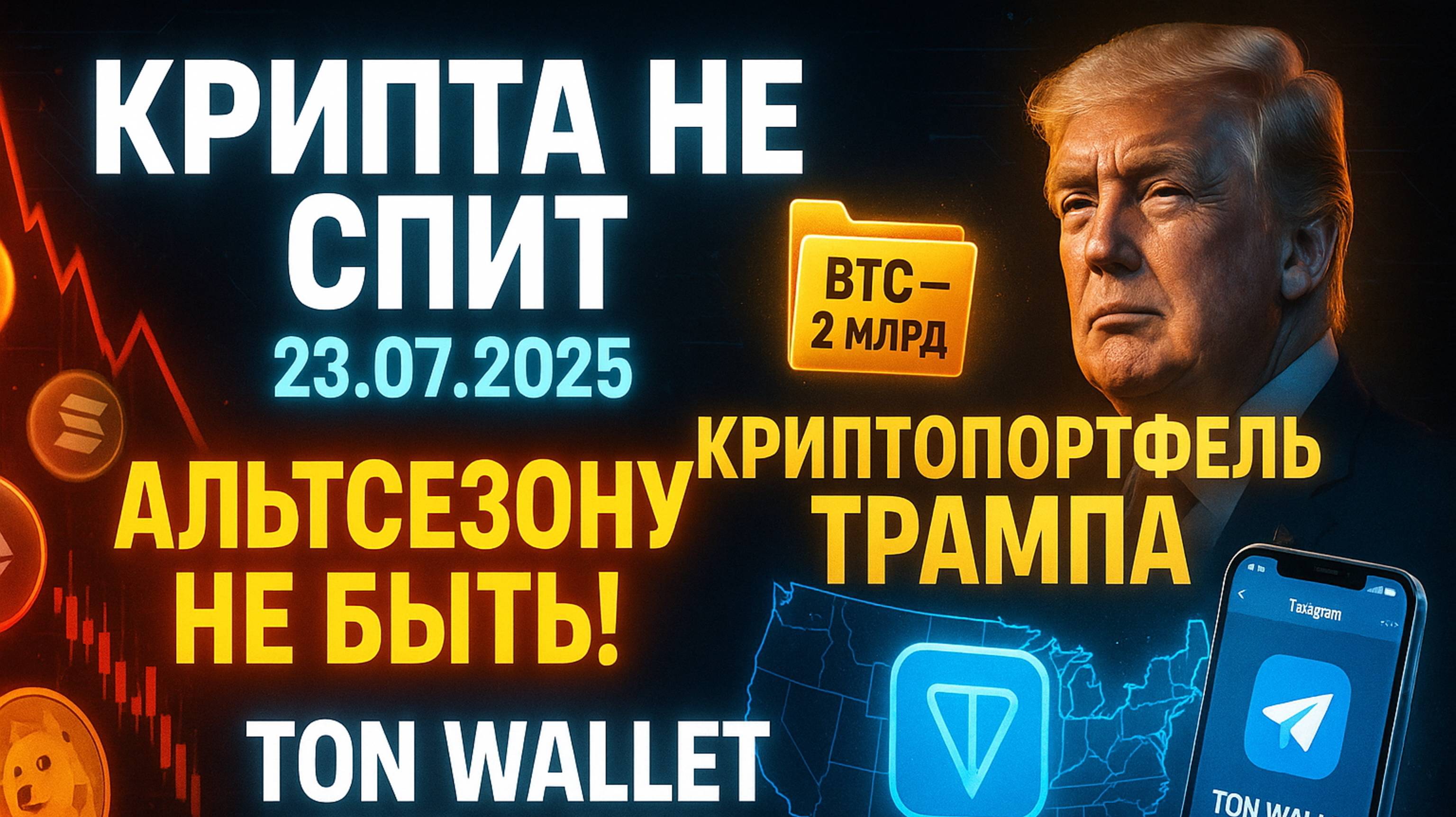 КРИПТА НОВОСТИ 23.07.2025 | БИТКОИНЫ ТРАМПА | КОНЕЦ АЛЬТСЕЗОНУ | TON В США смотреть онлайн