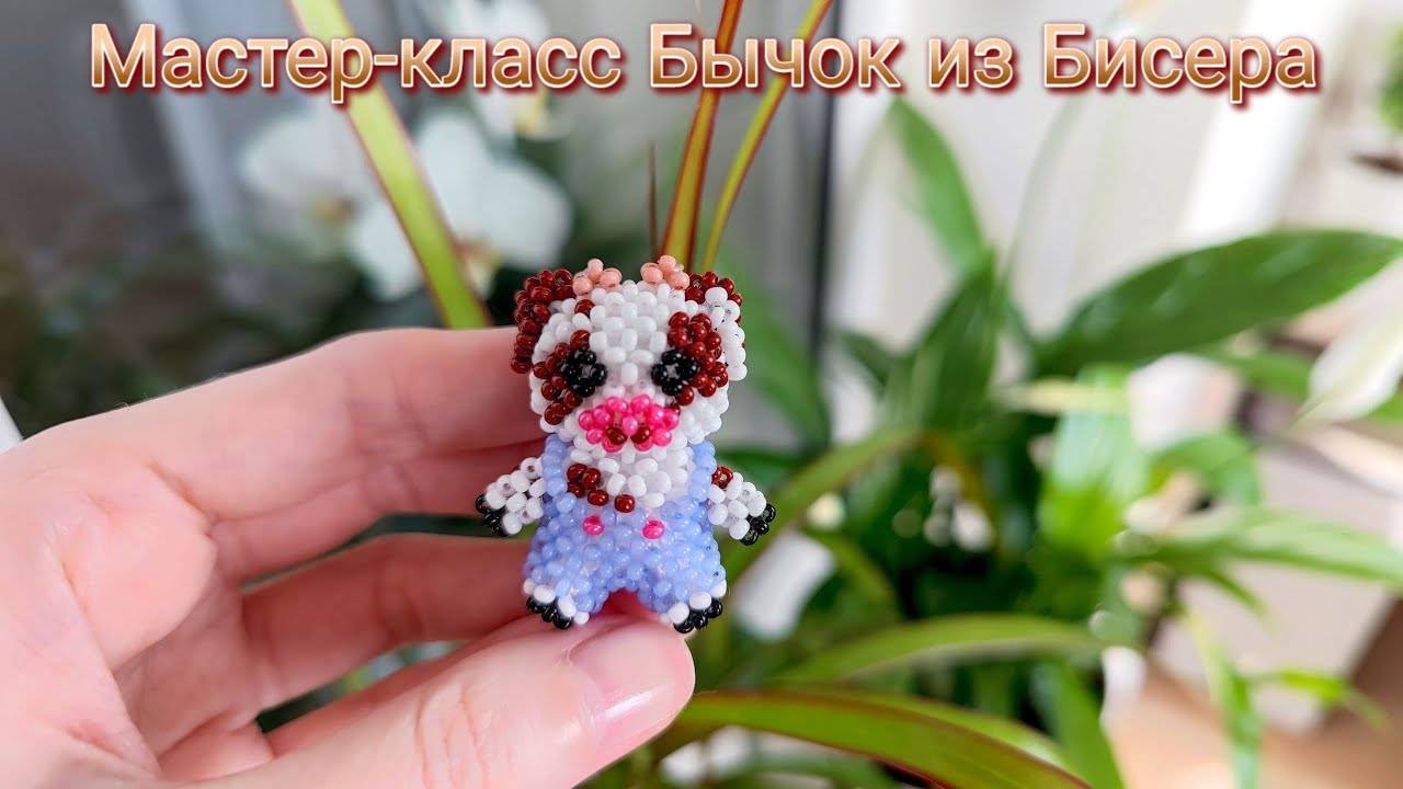 Мастер-класс Бычок из Бисера смотреть онлайн