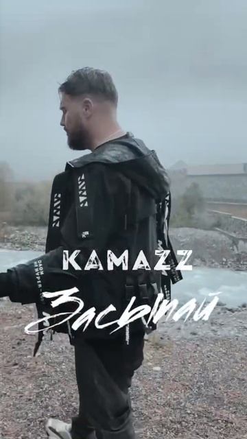 Kamazz - Засыпай смотреть онлайн