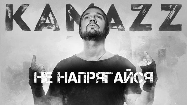 Kamazz - Не Напрягайся смотреть онлайн