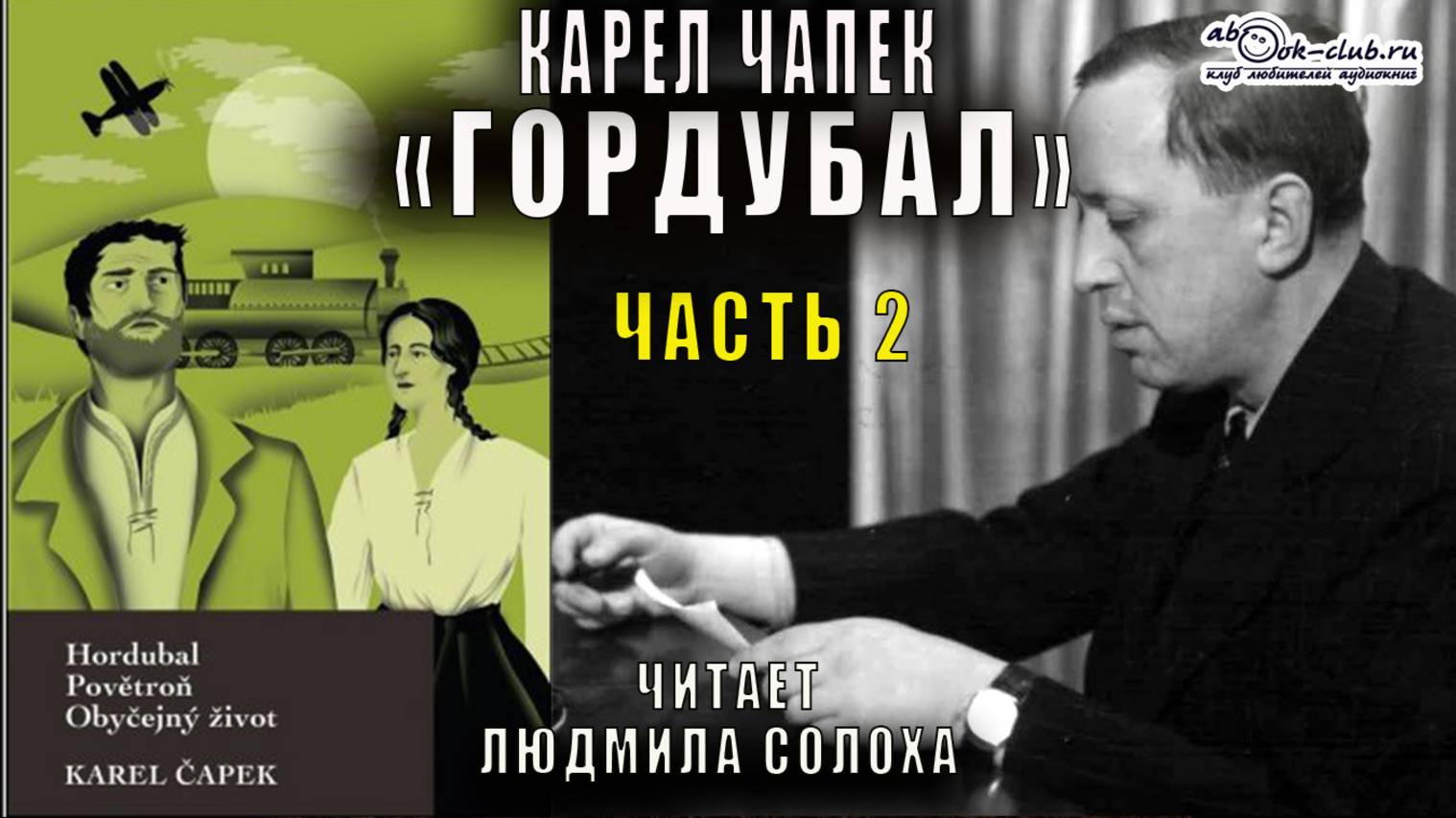 Карел Чапек "Философская трилогия" (книга 1) "Гордубал" (часть 2)