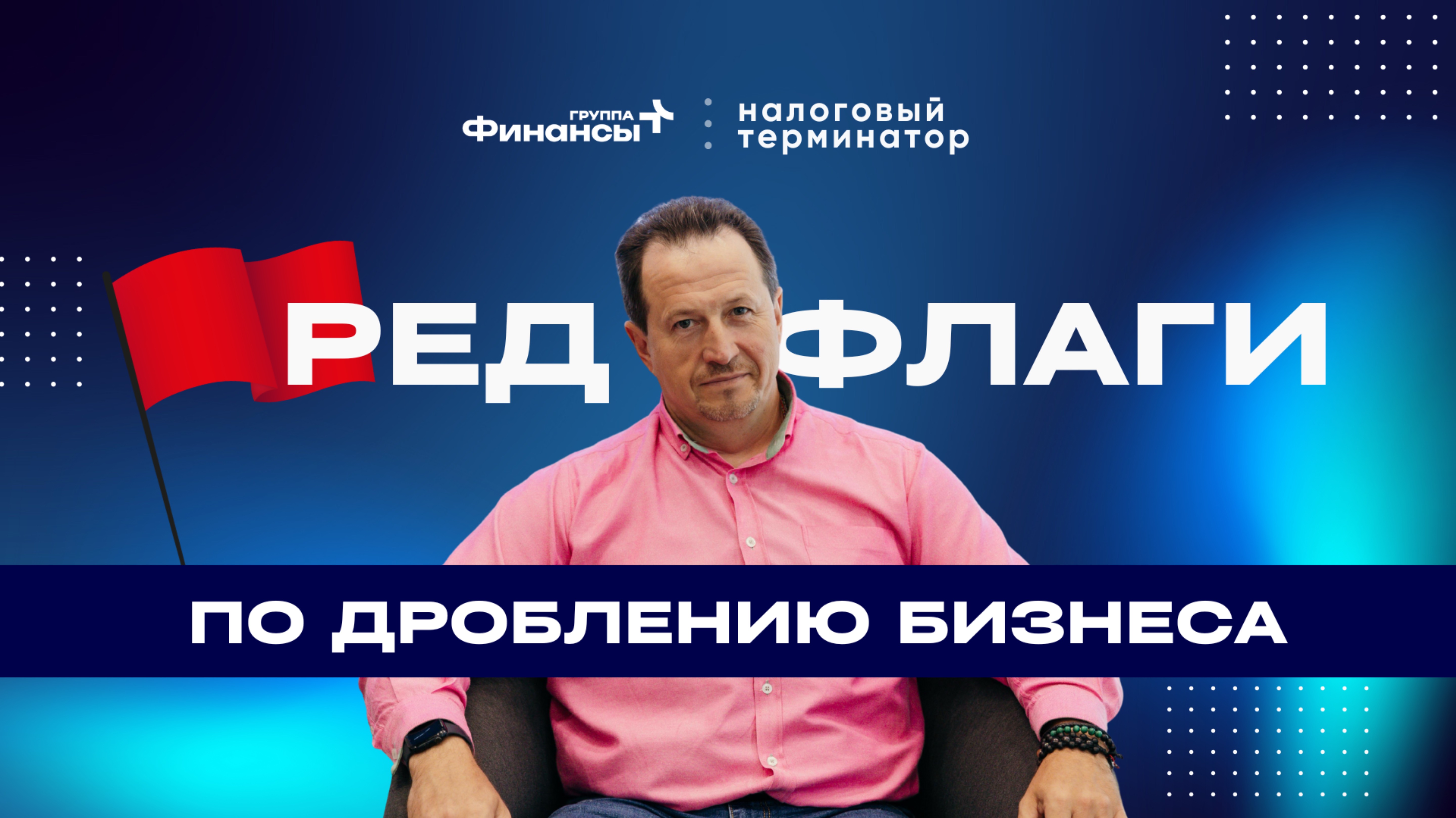 ПРО БИЗНЕС: Какие ред флаги встречаются в вашей компании? Пройдите самодиагностику
