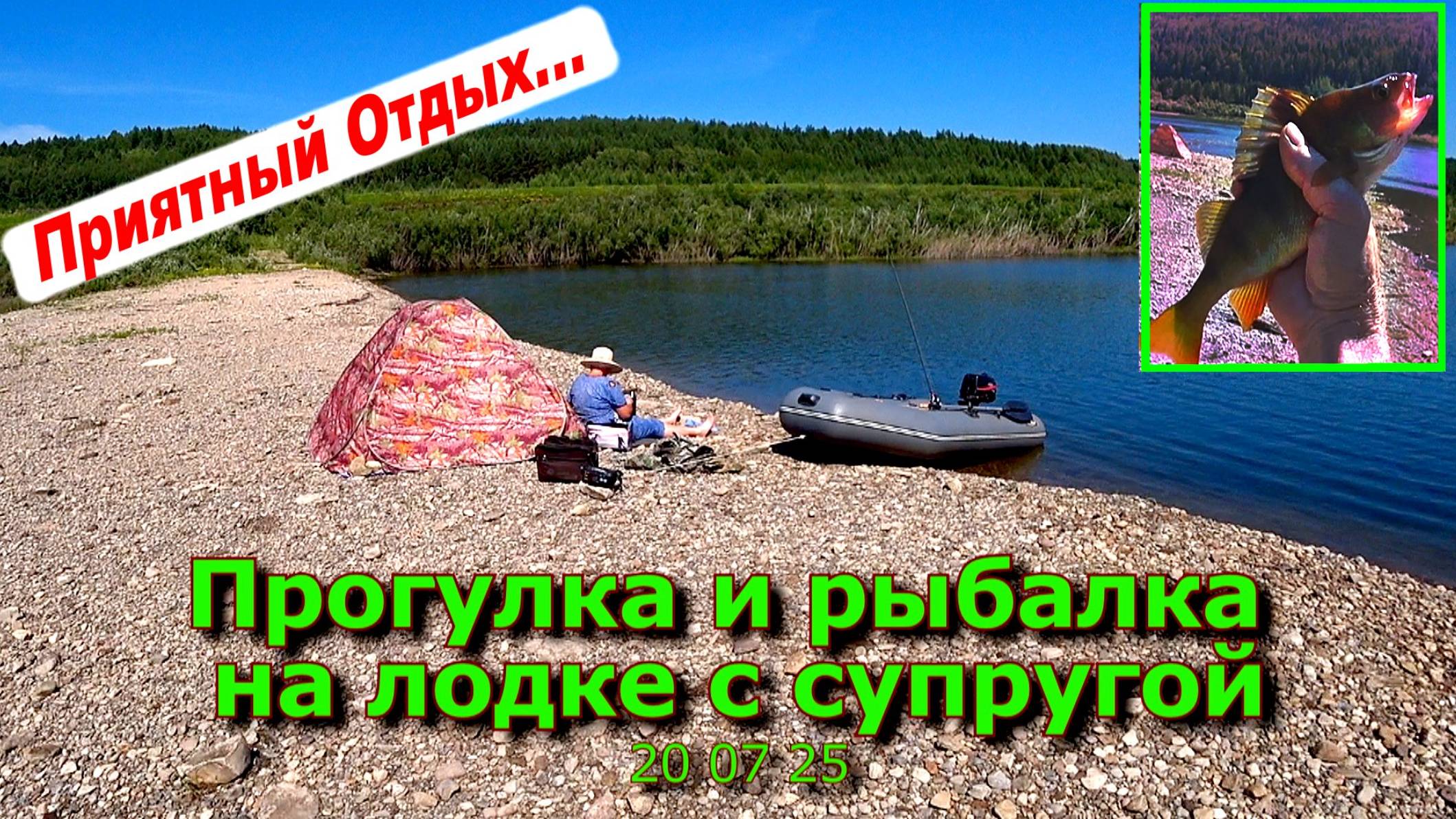 Прогулка и рыбалка на лодке с супругой 20 07 25 смотреть онлайн