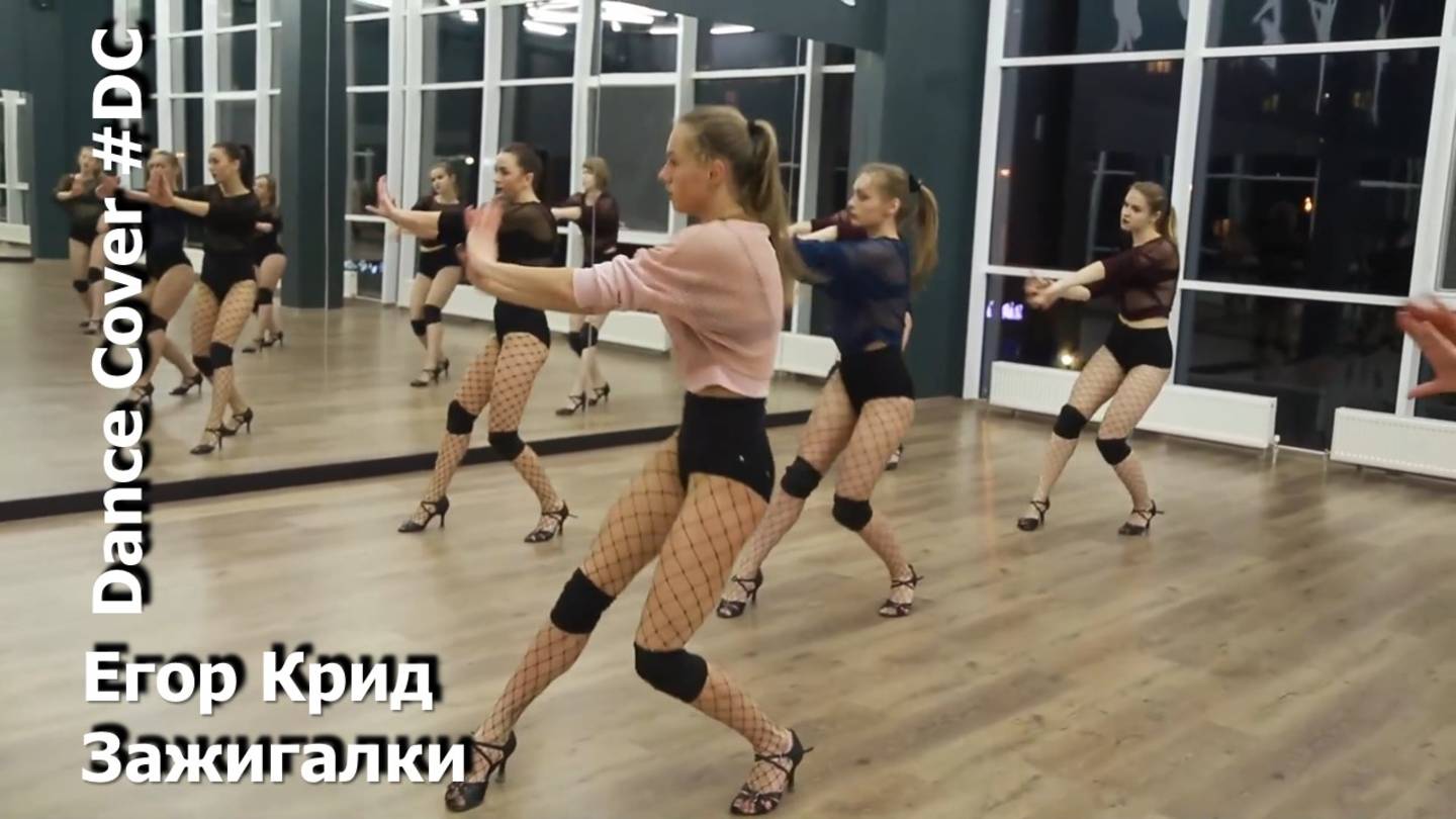 Dance Cover Зажигалки by Егор Крид смотреть онлайн