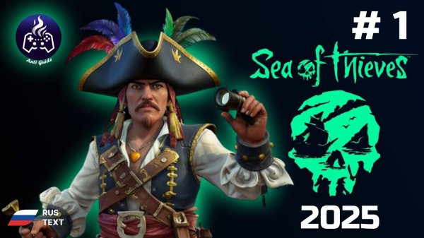 Sea of Thieves ➤ Прохождение ➤ Серия 1 ➤ Начало ➤ 2025