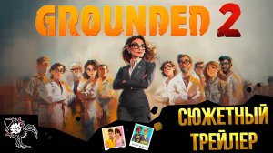 Grounded 2 ➤ НОВЫЙ СЮЖЕТНЫЙ ТРЕЙЛЕР 4К