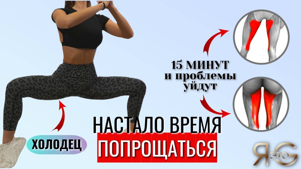 УБИРАЕМ ЖИР С ВНУТРЕННЕЙ ПОВЕРХНОСТИ БЕДРА|ТРЕНИРОВКА НА ХОЛОДЕЦ|ИЗБАВЛЯЕМСЯ ОТ ДРЯБЛЫХ ЛЯЖЕК|