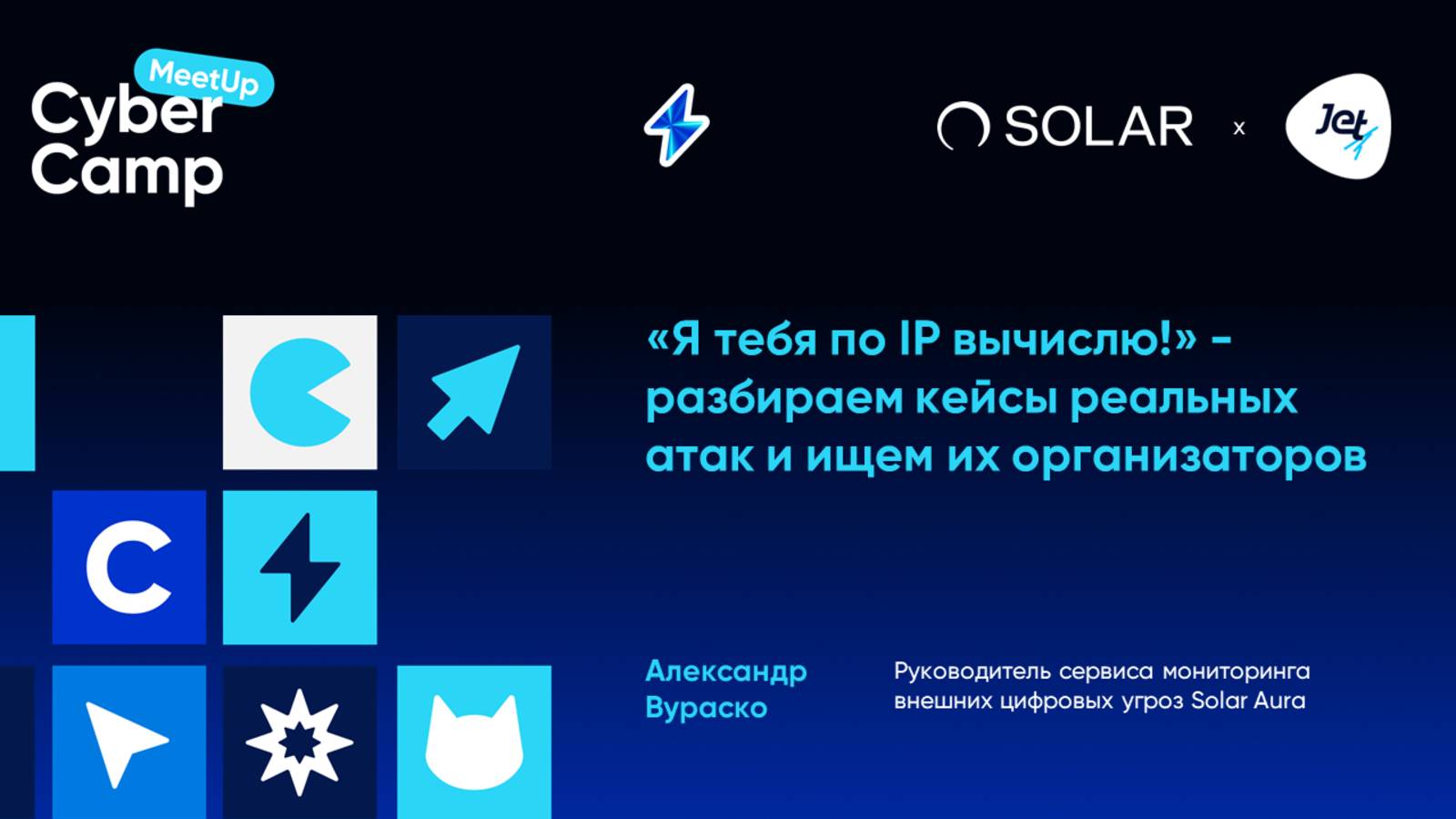 «Я тебя по IP вычислю!» — разбираем кейсы реальных атак и ищем их организаторов