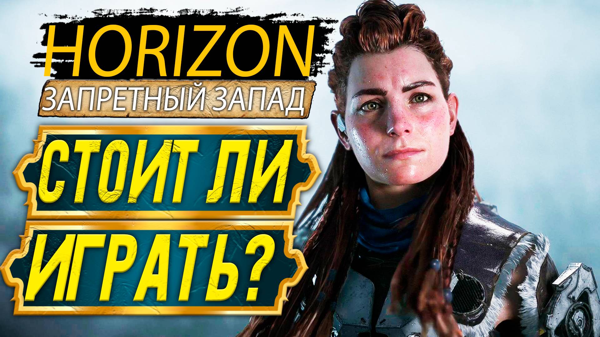 Обзор игры Horizon Forbidden West - Выживатор оценит? смотреть онлайн