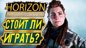 Обзор игры Horizon Forbidden West - Выживатор оценит?
