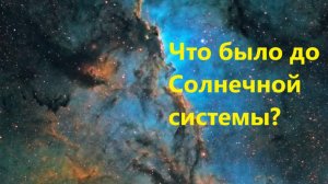 Что было до Солнечной системы