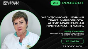 ЖЕЛУДОЧНО-КИШЕЧНЫЙ ТРАКТ. МИКРОБИОТА. АНТИПАРАЗИТАРНАЯ ПРОГРАММА — 1 ЧАСТЬ — Вера Ткачева (25.03.25)