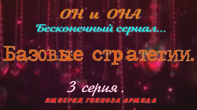 ОН И ОНА. Как влюбить девушку в мужчину. 3 серия