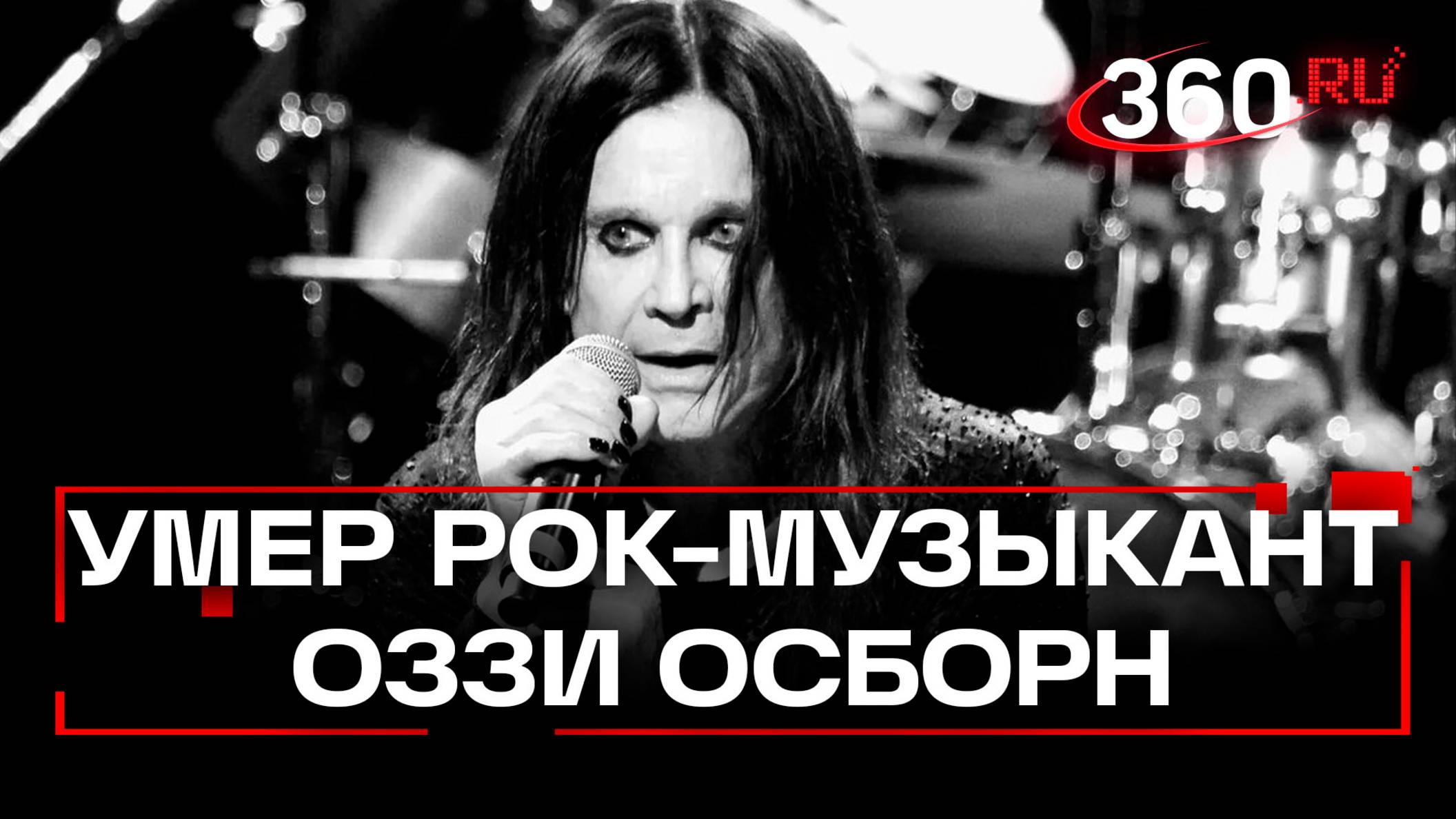 Умер Оззи Осборн. Как скончался скандальный основатель Black Sabbath