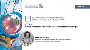 Вебинар 16.07.25:  ПОИСК УЯЗВИМОСТИ К УГРОЗАМ ЗАГРЯЗНЕНИЯ ПРОДУКЦИИ