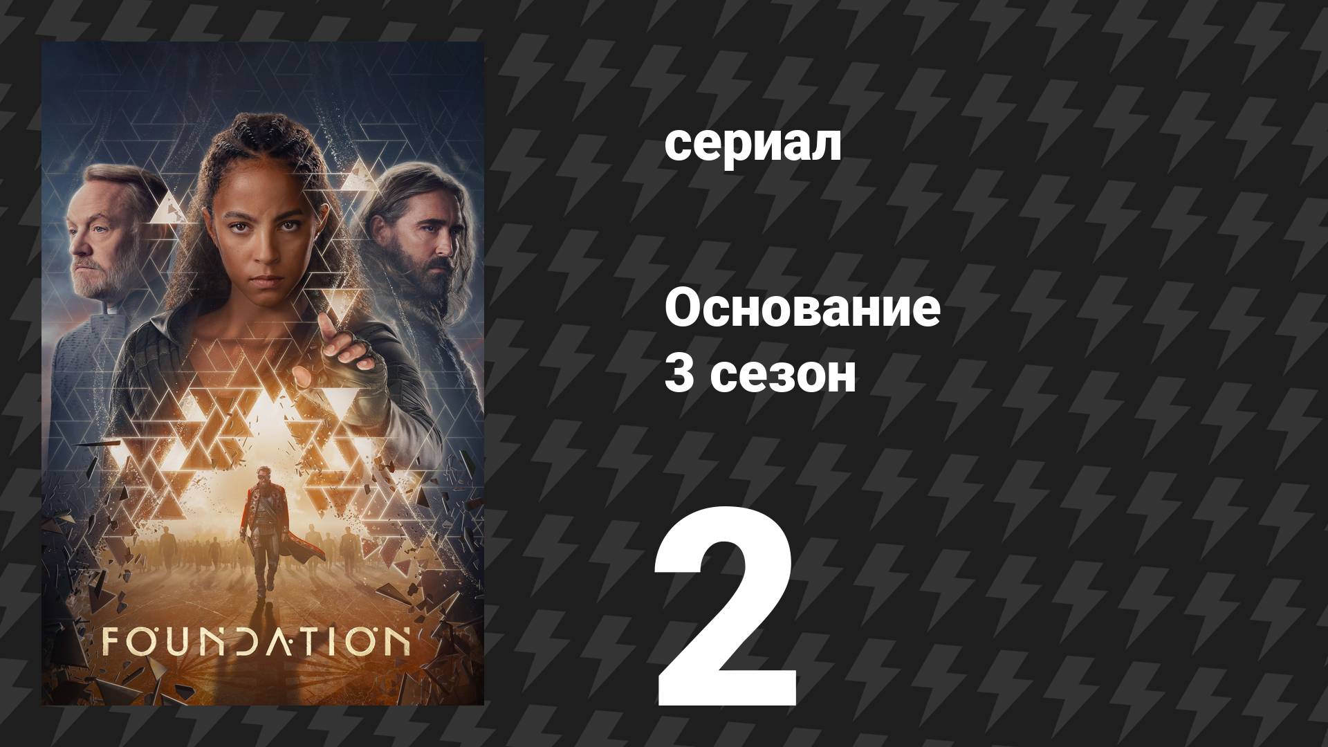 Основание 3 сезон 2 серия «Тени в уравнении» (сериал, 2025) смотреть онлайн