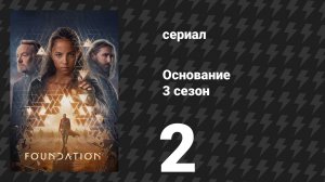 Основание 3 сезон 2 серия «Тени в уравнении» (сериал, 2025)