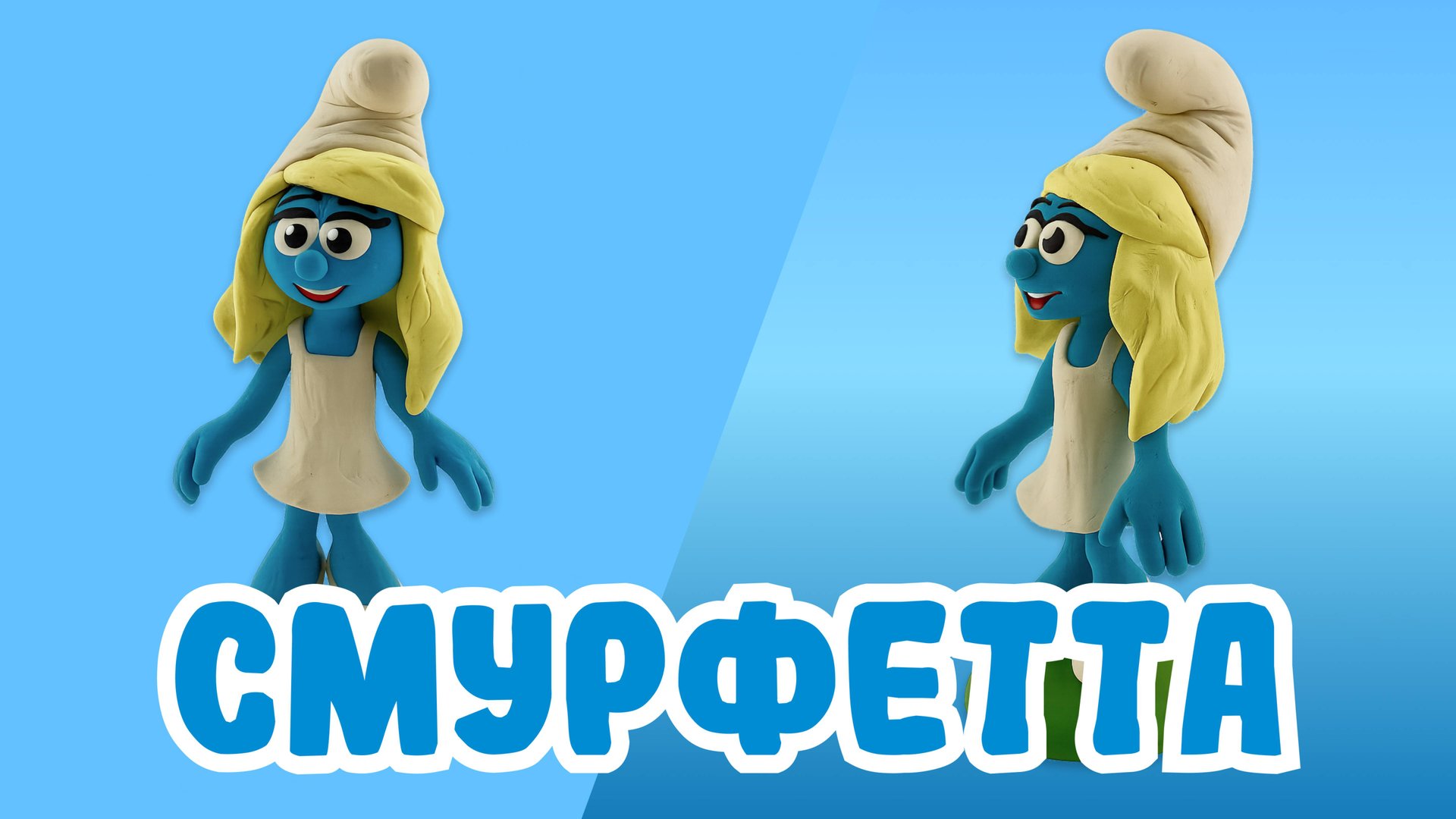 Делаем СМУРФЕТУ из ПЛАСТИЛИНА! СМУРФИКИ!💙 смотреть онлайн
