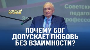 Почему Бог допускает любовь без взаимности? / А.И. Осипов