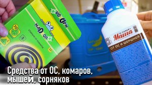 Средства от ос, комаров, мышей, сорняков