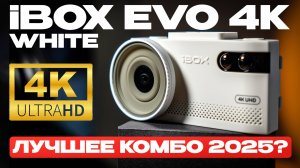 Новинка! Мощный 4К гибрид в ограниченной серии! Обзор и тест iBOX EVO White 2025