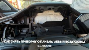Как снять приборную панель/ приборку и левый воздуховод панели на Джили Монжаро/ Geely Monjaro