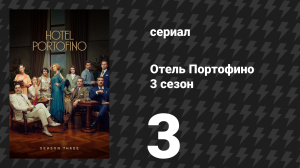 Отель Портофино 3 сезон 3 серия «Осознания» (сериал, 2024)