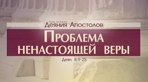 Проповедь: "Деяния Апостолов: 25. Проблема ненастоящей веры" (Алексей Коломийцев)