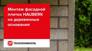 Монтаж фасадной плитки HAUBERK на деревянные основания. Версия 2025