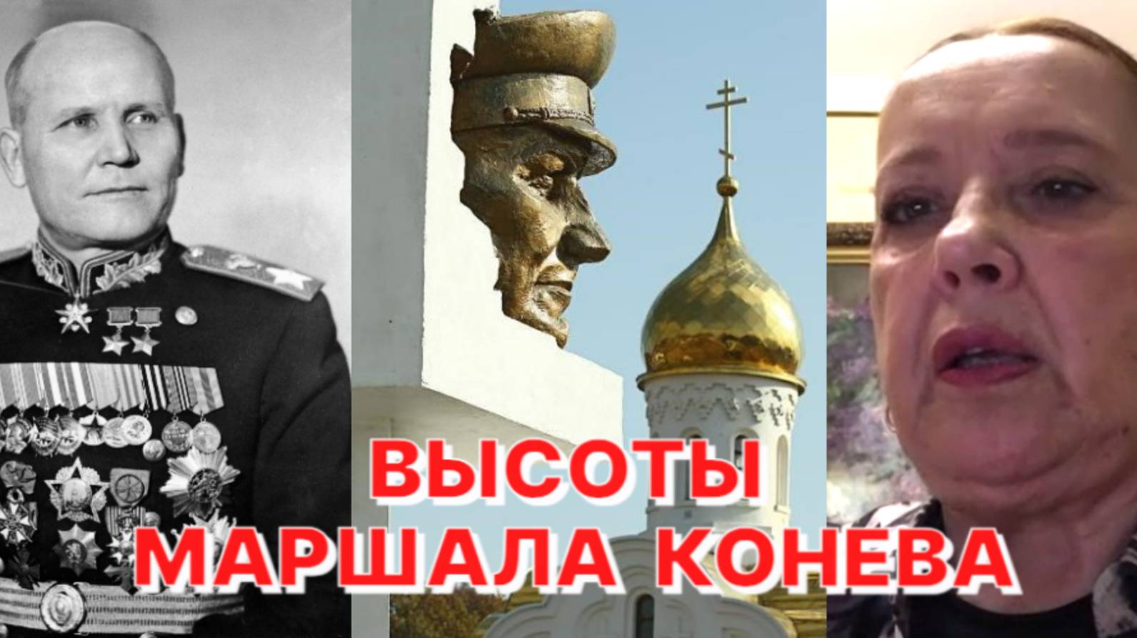 Е.КОНЕВА: Каждому из маршалов Победы хотелось быть первым в Берлине... смотреть онлайн