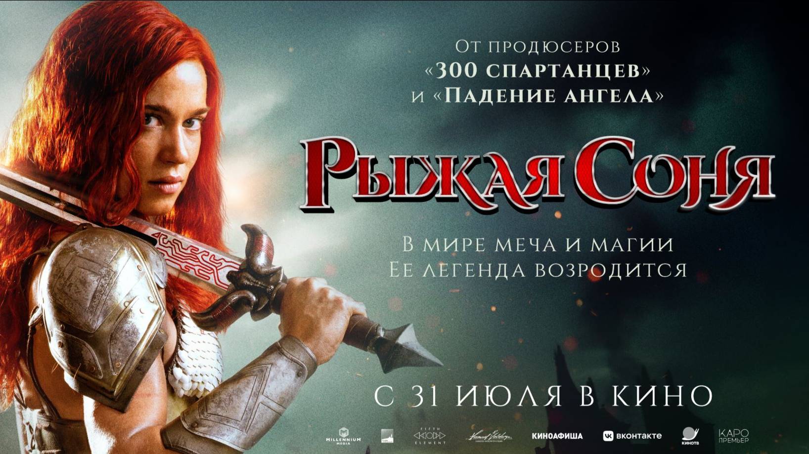 Кинозал ДК приглашает с 31 июля на фильм "Рыжая Соня" 2D, 16+, 110 мин. #кинозалДКям смотреть онлайн