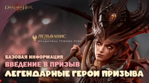 Dragonheir: Silent Gods - Введение в Призыв