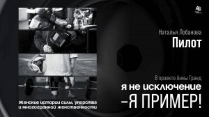 Женщина - Пилот Наталья Лобанова