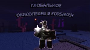 🎭НОЛИ УЖЕ ВЫШЕЛ В ФОРСАКЕН🎭 | FORSAKEN