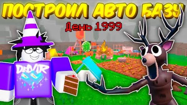 🔥 ПОСТРОИЛ АВТОМАТИЧЕСКУЮ БАЗУ! АВТО ФАРМ ЕДЫ, АВТО-ТОПЛИВО В 99 NIGHTS IN THE FOREST 💥