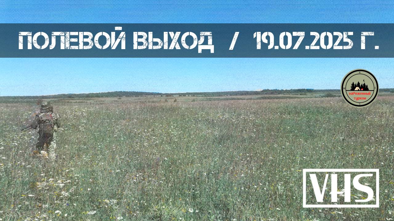 Полевой выход (19.07.2025 г.) | Milsim г. Киров смотреть онлайн