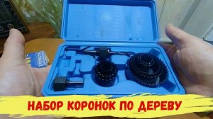 Набор коронок по дереву.