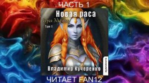 Владимир Кучеренко "Серая эльфийка" (книга 4) "Новая раса" (часть 1)